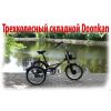 Электровелосипед трехколесный складной  Trike Doonkan 20
